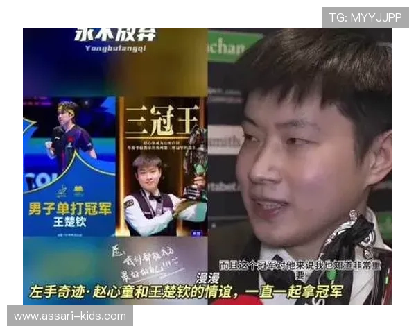 赵心童赛前与王楚钦畅谈 共赢冠军喜悦